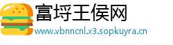 富埒王侯网